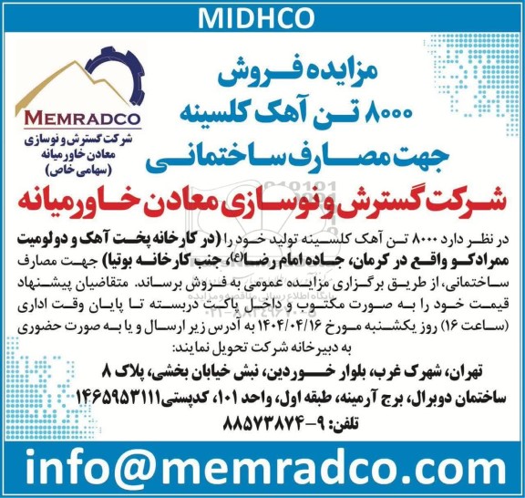 مزایده فروش 8000 تن آهک کلسینه جهت مصارف ساختمانی