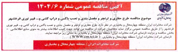 مناقصه طرح حفاری و ترنچر و مفصل بندی و نصب باکس و دراپ کشی و... فیبرنوری 