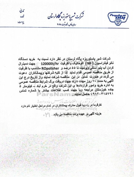 مناقصه عمومی خرید دستگاه نانو فیلتراسیون (NF) اتوماتیک با ظرفیت  12000lit/h ...