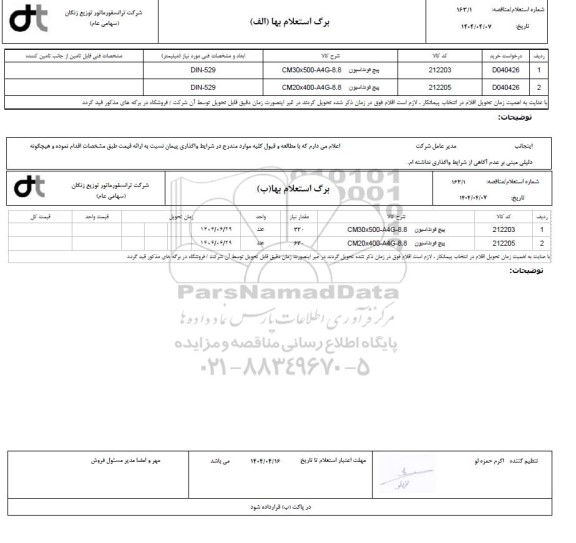 استعلام، مناقصه پیچ فونداسیون CM30x500-A4G-8.8...