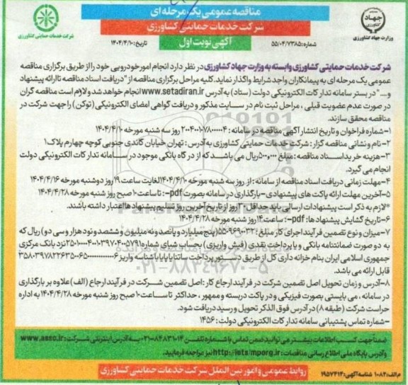 مناقصه انجام امور خودرویی 