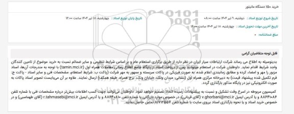 استعلام خرید 150 دستگاه مانیتور