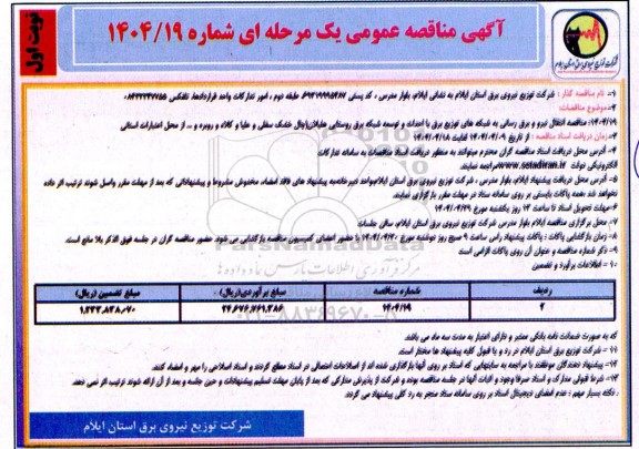 مناقصه انتقال نیرو و برق رسانی...