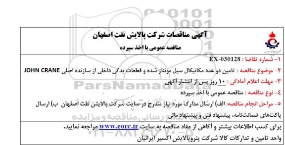 مناقصه تامین دو عدد مکانیکال سیل مونتاژ شده و قطعات یدکی داخلی از سازنده اصلی JOHN CRANE