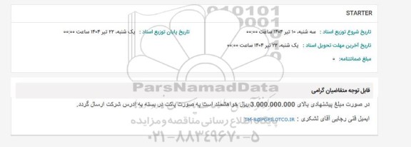 استعلام STARTER