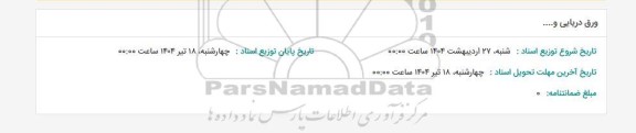 استعلام ورق دریایی و...