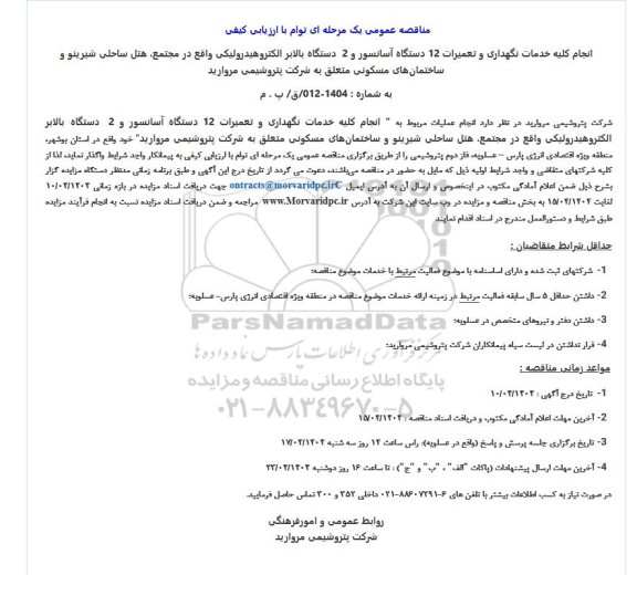 مناقصه عمومی نجام کلیه خدمات نگهداری و تعمیرات 12 دستگاه آسانسور و 2 دستگاه بالابر الکتروهیدرولیکی 