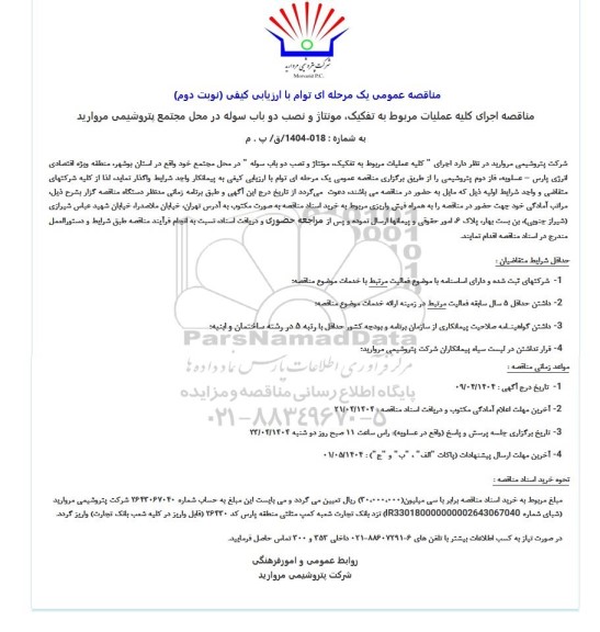 مناقصه اجرای کلیه عملیات مربوط به تفکیک، مونتاژ و نصب دو باب سوله - نوبت دوم 