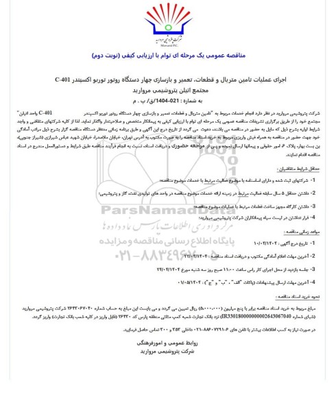مناقصه عمومی اجرای عملیات تامین متریال و قطعات، تعمیر و بازسازی چهار دستگاه روتور توربو اکسپندر 401-C مجتمع اتیلن- نوبت دوم 