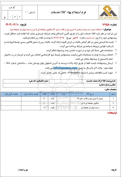  استعلام خرید سه ردیف (زنجیر 9 متری دوسر قلاب سایز 13 ، جکلوی جغجقه ای 5 تن و تسمه مهار بار جغجغه ای)