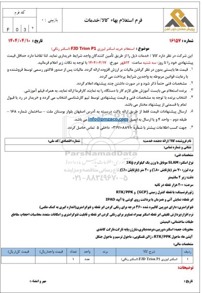 استعلام خرید اسکنر لیزری FJD Trion P1 (اسکنر رنگی)