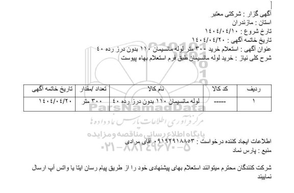  استعلام خرید 300 متر لوله مانسیمان 110 بدون درز رده 40