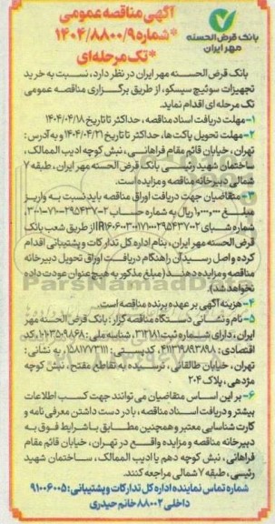 مناقصه خرید تجهیزات سوئیچ سیسکو 