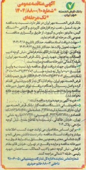 مناقصه خرید، اسمبل، نصب نرم افزارهای کاربردی و ...