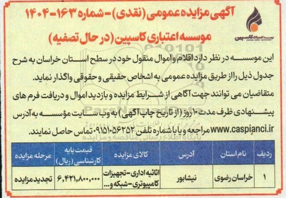 مزایده اقلام و اموال منقول
