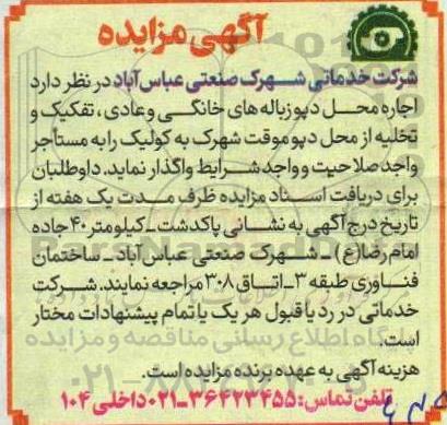 مزایده اجاره محل دپو زباله های خانگی و عادی، تفکیک و تخلیه از محل دپو موقت