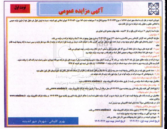 مزایده فروش 2/ دو واحد اداری 