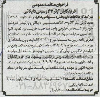 مناقصه خرید کارتن آوتر 3 لا و سینی دایکاتی