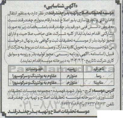 آگهی شناسایی فروش دانش فنی دو رقم بذر چغندرقند