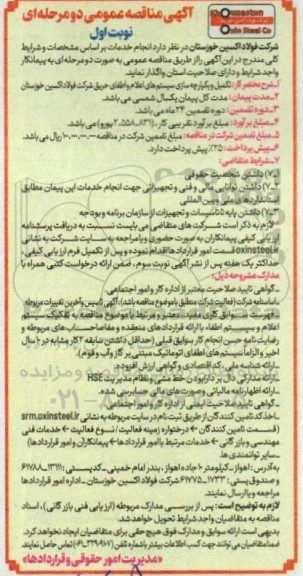 آگهی مناقصه عمومی   تکمیل و یکپارچه سازی سیستم های اعلام و اطفای حریق
