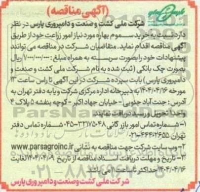 مناقصه خرید سموم بهاره مورد نیاز امور زراعت