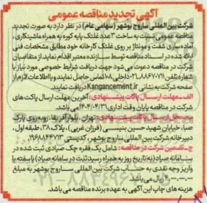 مناقصه عمومی نسبت به ساخت 3 عدد غلطک پایه کوره تجدید 