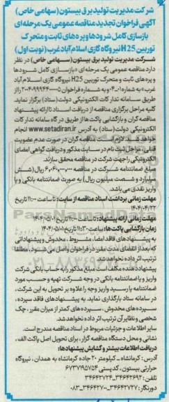 مناقصه بازسازی کامل شرودها و پره های ثابت و متحرک توربین H25 ...تجدید 