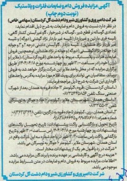 آگهی مزایده فروش دام و ضایعات فلزات و پلاستیک نوبت دوم