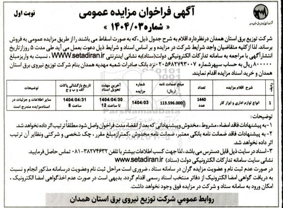 مزایده انواع لوازم اداری و ابزار کار