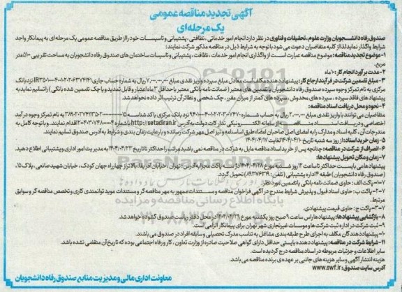 تجدید مناقصه انجام امور خدماتی، نظافتی ، پشتیبانی و تاسیسات...