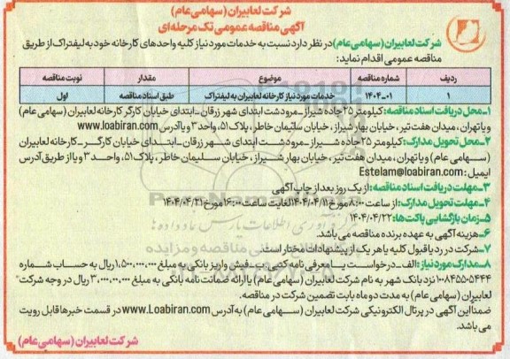 مناقصه خدمات مورد نیاز کارخانه لعابیران به لیفتراک