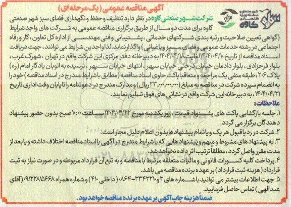 مناقصه تنظیف و حفظ و نگهداری فضای سبز