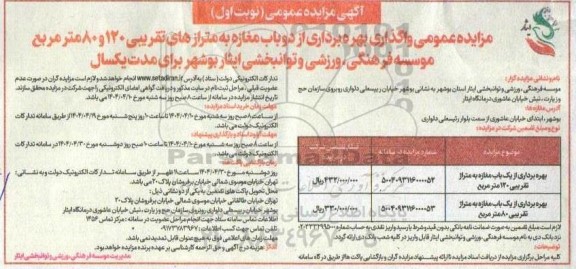 مزایده عمومی واگذاری بهره برداری از دو باب مغازه