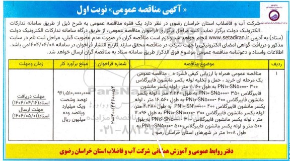 مناقصه عمومی همراه با ارزیابی کیفی فشرده ، مناقصه عمومی یک مرحله ای خرید، حمل و تخلیه لوله یکسر مانشون...