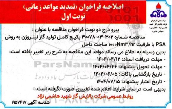 مناقصه پکیج کامل تولید گاز نیتروژن اصلاحیه