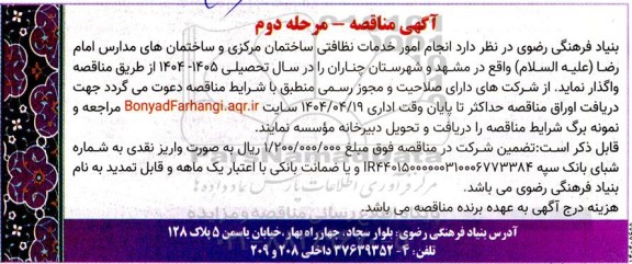 آگهی مناقصه  انجام امور خدمات نظافتی ساختمان مرکزی و ساختمان های مدارس مرحله دوم 
