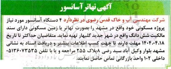 آگهی تهاتر آسانسور