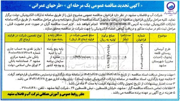 مناقصه طرح آبرسانی روستای قلعه پختوک (احداث مخزن) ...