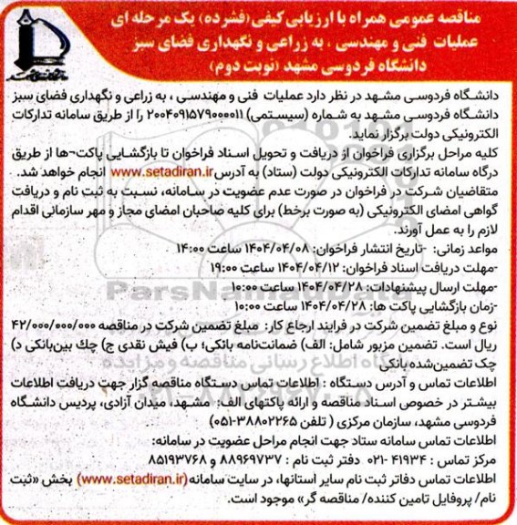 مناقصه عمومی عملیات فنی و مهندسی به زراعی و نگهداری فضای سبز - نوبت دوم