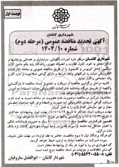 مناقصه امورات نگهبانی، سرایداری و خدماتی بوستانها و اماکن - تجدید 
