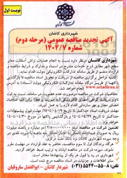 مناقصه انجام عملیات تراش آسفالت معابر سطح شهر- تجدید 