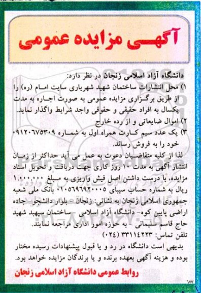 مزایده محل انتشارات ساختمان شهید شهریاری........