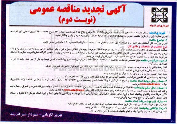 تجدید مناقصه اجرای پروژه روکش آسفالت معابر اصلی و فرعی فاز 2 شهر نوبت دوم
