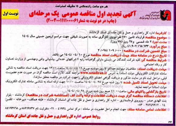 مناقصه قرارداد تامین 170 نفر نیروی کارگری ساده به صورت شیفتی ... تجدید 