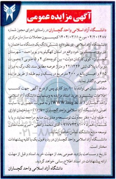 مزایده واگذاری  شش دانگ یک دستگاه ساختمان با کاربری مسکونی