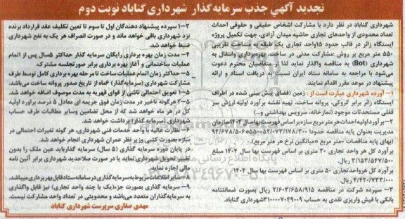 تجدید آگهی جذب سرمایه گذار احداث تعداد محدودی از واحدهای تجاری... - نوبت دوم 