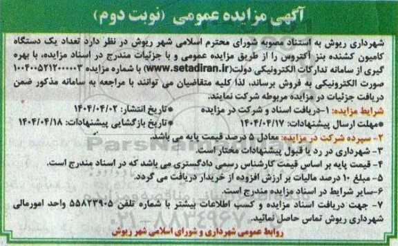 مزایده فروش یکدستگاه کامیون کشنده بنز آکتروس - نوبت دوم