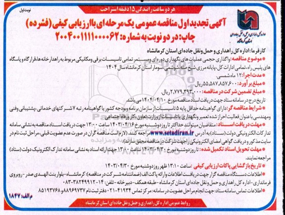 تجدید مناقصه واگذاری حجمی عملیات های نگهداری دوره ای و مستمر تمامی تاسیسات ... 
