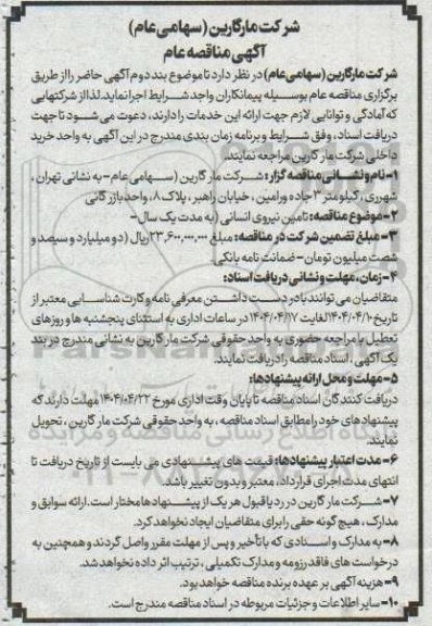 مناقصه تامین نیروی انسانی 