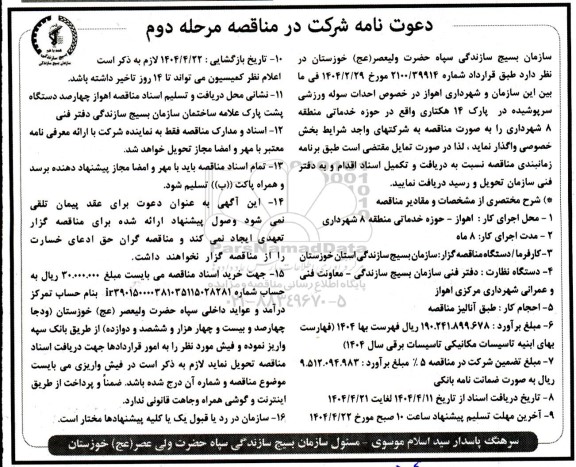 مناقصه احداث سوله ورزشی سرپوشیده مرحله دوم 